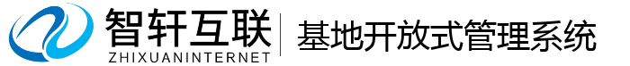 基地开放式管理系统